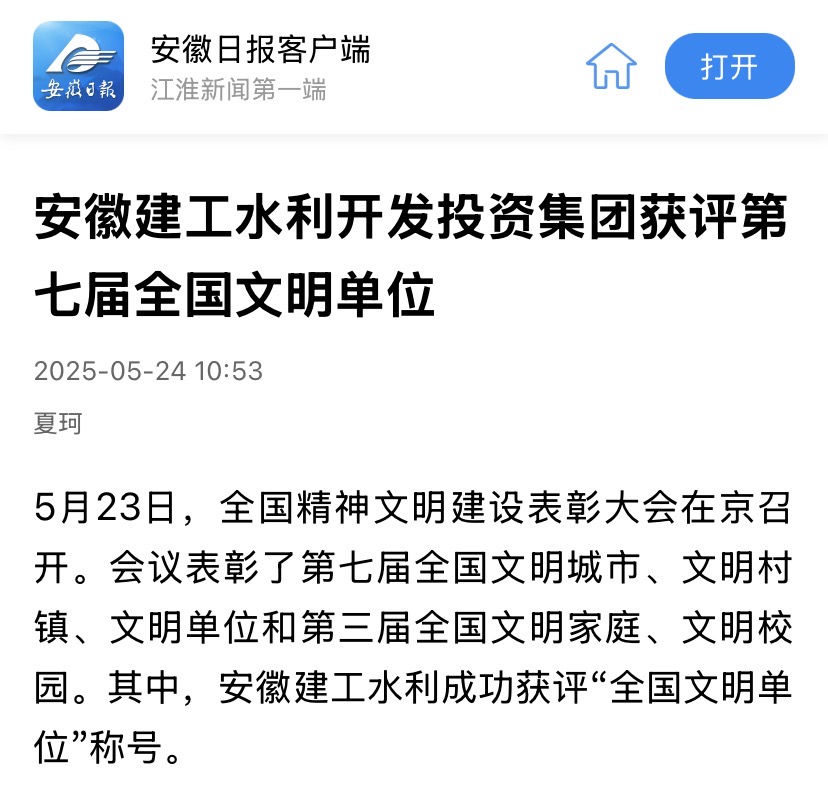 全國文明單位-安徽日報.jpg